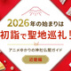 2026年の始まりは初詣で聖地巡礼！アニメゆかりの神社仏閣ガイド【近畿編】 画像