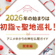 2026年の始まりは初詣で聖地巡礼！アニメゆかりの神社仏閣ガイド【関東近郊編】 画像