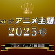 胸熱！Best of アニメ主題歌 2025～アニメ！アニメ！編集部メンバーが選ぶ魂の一押しソング 画像