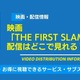 映画「THE FIRST SLAM DUNK」の配信はどこで見れる？無料視聴できるサービス・サブスクを紹介！ 画像