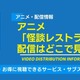 アニメ「怪談レストラン」の配信はどこで見れる？無料視聴できるサービス・サブスクを紹介！ 画像