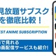 アニメ見放題のサブスク12社を徹底比較！無料で見れるおすすめの動画配信サービスも紹介！ 画像