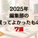【実録】2025年、アニメ！アニメ！編集部の「買ってよかったもの7選」～痛バやスウェットパンツ、美術館の図録、ライブBlu-ray～ 画像