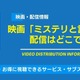 映画「ミステリと言う勿れ」の配信はどこで見れる？無料視聴できるサービス・サブスクを紹介！ 画像