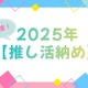 「呪術廻戦」「夜桜さんち」「アンデッドアンラック」…今年に夢中になった作品は？アニメ＆声優イベントなど【2025年推し活納め】を大調査！ 画像