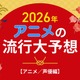 2026年、アニメの流行はどうなる？25年を振り返って考察してみた【アニメ／声優編】 画像