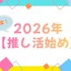 【2026年推し活始め】は何にする？「呪術廻戦　死滅回游」「ぬ～べ～」「銀魂 -吉原大炎上-」の期待値高し！ 画像