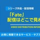 「Fate」の配信はどこで見れる？無料視聴できるサービス・サブスクを紹介！ 画像