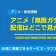 アニメ「無限ガチャ」の配信はどこで見れる？無料視聴できるサービス・サブスクを紹介！ 画像