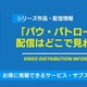 「パウ・パトロール」の配信はどこで見れる？無料視聴できるサービス・サブスクを紹介！ 画像