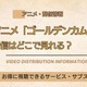 アニメ「ゴールデンカムイ 最終章」はどこで見れる？Amazonプライム・ビデオで独占でNetflix配信はなし 画像