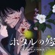 「ホタルの嫁入り」TVアニメ化！ ノイタミナにて10月開始 マンガ完結と同時にサプライズ発表 画像