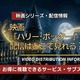映画「ハリー・ポッター」全シリーズの配信はどこで見れる?無料視聴できるサービス・サブスクを紹介! 画像