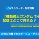 OVA「機動戦士ガンダム THE ORIGIN 」の配信はどこで見れる？無料視聴できるか、AmazonプライムやNetflixなど徹底調査！ 画像