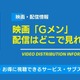 映画「Gメン」の配信はどこで見れる？無料視聴できるサービス・サブスクを紹介！ 画像