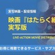 写映画『はたらく細胞』の配信はどこで観られる？【1/30地上波放送！】無料で観る方法やNetflix・U-NEXT比較 画像