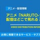 アニメ「NARUTO-ナルト-」の配信はどこで見れる？無料視聴できるサービス・サブスクを紹介！ 画像
