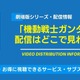 劇場版「機動戦士ガンダム」の配信はどこで見れる？無料視聴できるサービス・サブスクを紹介！ 画像