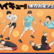 「ハイキュー!!」日向、研磨、宮兄弟と“体力測定”しよう！描き下ろしビジュの新グッズがアニメイトに登場 画像