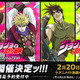 「ジョジョ」ふるえるぞハート！ジョナサンとディオ、ジョセフとシーザーが新グッズにッ!!! Tシャツ、オーロラアクスタなど 画像