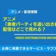 アニメ「勇者パーティを追い出された器用貧乏」の配信はいつから？最新話をどこで無料視聴できるかサブスクを調査！ 画像