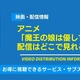 アニメ「魔王の娘は優しすぎる!!」の配信はどこで見れる？無料視聴できるサービス・サブスクを紹介！ 画像