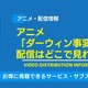 アニメ「ダーウィン事変」の配信はどこで見れる？無料視聴できるサービス・サブスクを紹介！ 画像