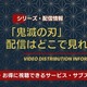 「鬼滅の刃」の配信はどこで見れる？無料視聴できるサブスク・サービスを紹介！ 画像