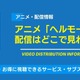 「ヘルモード」アニメ化はいつから？配信はどこで見れるか、無料視聴できるサービス・サブスクを紹介！ 画像
