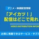 「アイカツ！」の配信はどこで見れる？全話無料視聴できるアプリ・サブスクを紹介！ 画像