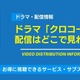 ドラマ「クロコーチ」の配信はどこで見れる？無料視聴できるサービス・サブスクを紹介！ 画像