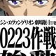 「シン・エヴァ」2月23日にTBSで地上波初放送！放送に向けスペシャル企画“0223作戦”も始動 画像