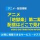 アニメ「地獄楽」第二期の配信はどこで見れる？無料視聴できるかAmazonプライムやABEMAなどの配信サイトを調査！ 画像