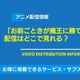 アニメ「お前ごときが魔王に勝てると思うな」の配信はどこで見れる？無料視聴できるサービス・サブスクを紹介！ 画像