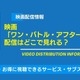映画「ワン・バトル・アフター・アナザー」の配信はどこで見れる？無料視聴できるサービス・サブスクを紹介！ 画像