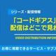 「コードギアス」の配信はどこで見れる？無料視聴できるサービス・サブスクを紹介！ 画像