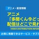 アニメ「多聞くん今どっち!?」の配信はどこで見れる？無料視聴できるサービス・サブスクを紹介！ 画像