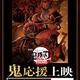 「鬼滅の刃」鬼ファン歓喜せよ！「鬼」応援上映が開催！ 童磨（CV宮野真守）が心得を解説する最新映像も 画像