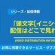 「頭文字[イニシャル]D」の配信はどこで見れる？無料視聴できるサービス・サブスクを紹介！ 画像
