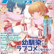【編集部ブログ】表紙＆巻頭特集は『幼馴染とはラブコメにならない』、第2特集には『わたなれ』が登場―メガミマガジン3月号は1月30日発売 画像