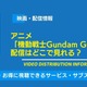 「機動戦士Gundam GQuuuuuuX」のアニメや映画の配信はどこで見れる？無料視聴できるサービス・サブスクを紹介！ 画像
