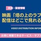 映画「塔の上のラプンツェル」の配信はどこで見れる？無料で視聴する方法とサブスク一覧 画像