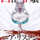 「凶乱令嬢ニア・リストン」TVアニメ化＆10月より放送！武人が転生した病弱令嬢を描く無双ファンタジー 画像