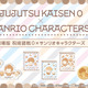 “大丈夫。僕、最強にかわいいから”「劇場版 呪術廻戦 0」とサンリオキャラがコラボ！乙骨・五条・夏油とサンリオキャラがふわふわパンに！？ 画像
