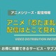 アニメ「忍たま乱太郎」の配信はどこで見れる？全シリーズ・劇場版映画を視聴できるサブスクを紹介 画像