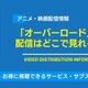 「オーバーロード」の配信はどこで見れる？Amazonプライムなどのサブスクで「聖王国編」まで視聴できるか調査！ 画像