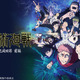 「呪術廻戦 死滅回游 前編」がトップ！「ニコニコ」26年冬アニメの初速ランキングが発表「ケンコバがケンコバ演じてる…」 画像