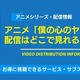 アニメ「僕の心のヤバイやつ」配信はどこで見れる？無料視聴できるサービス・サブスクを紹介！ 画像