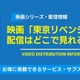 実写映画「東京リベンジャーズ」シリーズの配信はどこで見れる？全3作を無料で視聴する方法【2026年最新】 画像
