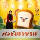「パンどろぼう」めくれる巨大絵本にパンどろぼうプール、パンどろぼうタワー…まみれよう♪ 体験型イベント「パンどろぼうひろば」1月31日開幕【最速レポ】 画像